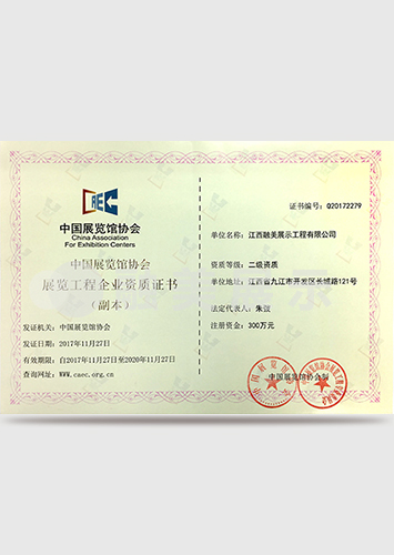 中國(guó)展覽館協(xié)會(huì)展覽工程一級(jí)資質(zhì)